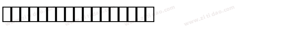 MICR 013 BT字体转换